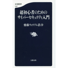 超初心者のためのサイバーセキュリティ入門