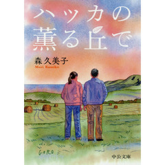 ハッカの薫る丘で