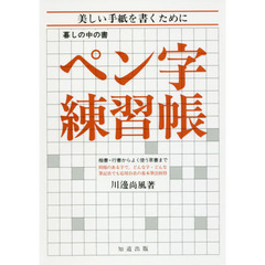 ペン字練習帳　美しい手紙を書くために　楷書・行書からよく使う草書まで　新版
