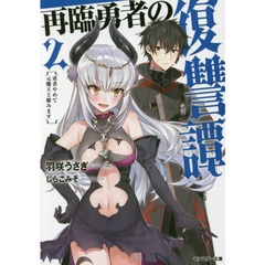 再臨勇者の復讐譚　勇者やめて元魔王と組みます　２