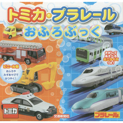 トミカ・プラレール　おふろぶっく