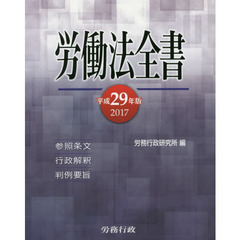 労働法全書　参照条文　行政解釈　判例要旨　２０１７