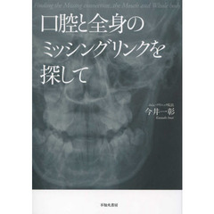口腔と全身のミッシングリンクを探して