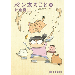 ペン太のこと　８