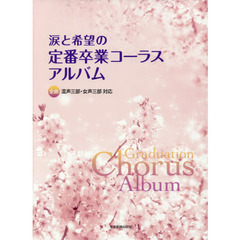 涙と希望の定番卒業コーラスアルバム　全曲混声三部・女声三部対応
