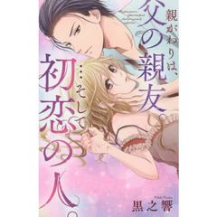親がわりは、父の親友。…そして初恋の人。