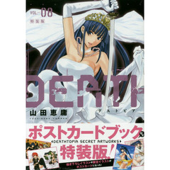 ポストカードブック付き　ＤＥＡＴＨＴＯＰＩＡ　特装版　　　８