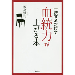 一読するだけで血統力が上がる本