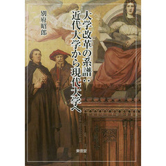 大学改革の系譜　近代大学から現代大学へ