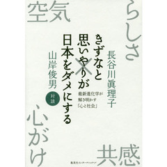 きずなと思いやりが日本をダメにする　最新進化学が解き明かす「心と社会」