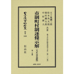 日本立法資料全集　別巻１０２０　復刻版　市制町村制逐條示解　第１分冊