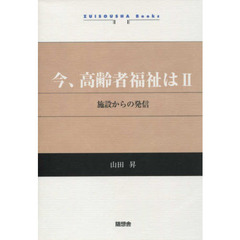 今、高齢者福祉は　施設からの発信　２