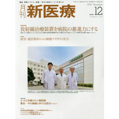 月刊新医療　第４３巻第１２号（２０１６年１２月号）　総特集・放射線治療装置を病院の推進力にする　特集・経営・運営視座からの画像クラウドの実力