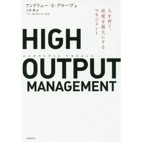 ֥ͥåȥåԥ󥰤㤨HIGH OUTPUT MANAGEMENT(ϥȥץå ޥͥ ͤơ̤ˤޥͥȡפβǤʤ1,980ߤˤʤޤ