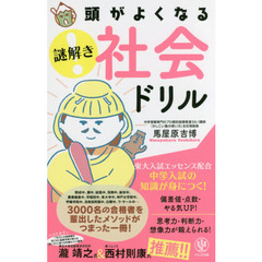 頭がよくなる 謎解き 社会ドリル
