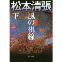 風の視線　恋愛サスペンス　下　松本清張プレミアム・ミステリー