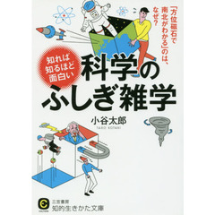 知れば知るほど面白い科学のふしぎ雑学