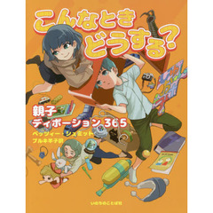 こんなときどうする？　親子ディボーション３６５