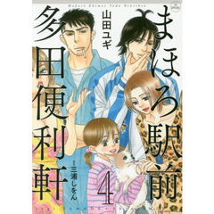 まほろ駅前多田便利軒　４