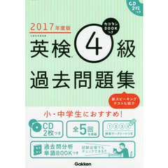 カコタンＢＯＯＫつき英検４級過去問題集　２０１７年度版