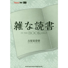 雑な読書 IN THE BOOKSHELF