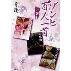 ゾンビ百人一首　下巻