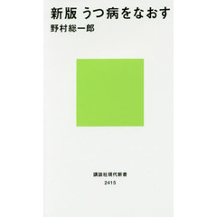 うつ病をなおす　新版