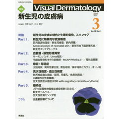 Ｖｉｓｕａｌ　Ｄｅｒｍａｔｏｌｏｇｙ　目でみる皮膚科学　Ｖｏｌ．１６Ｎｏ．３（２０１７－３）　特集新生児の皮膚病
