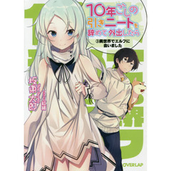 １０年ごしの引きニートを辞めて外出したら　３　異世界でエルフに会いました