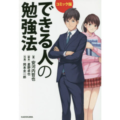 コミック版 できる人の勉強法