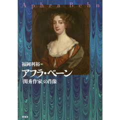 アフラ・ベーン　「閨秀作家」の肖像