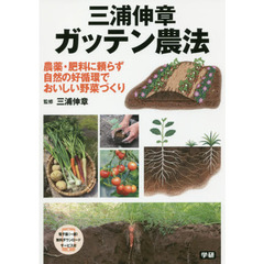 三浦伸章ガッテン農法　農薬・肥料に頼らず自然の好循環でおいしい野菜づくり