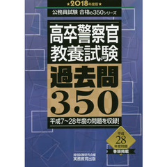 高卒警察官教養試験過去問３５０　２０１８年度版