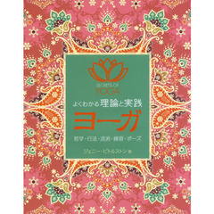 よくわかる理論と実践ヨーガ　哲学・行法・流派・練習・ポーズ