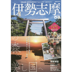 伊勢志摩ぴあ　「伊勢志摩」新発見＆再発見の“ちょこっと旅”へ出かけよう！