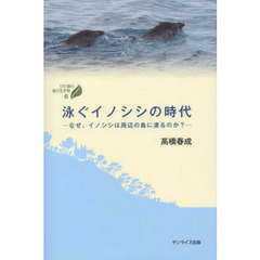 泳ぐイノシシの時代　なぜ、イノシシは周辺の島に渡るのか？