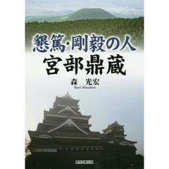 懇篤・剛毅の人宮部鼎蔵