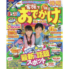 まっぷる 家族でおでかけ中国・四国　’１７－’１８