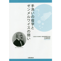 手洗いの疫学とゼンメルワイスの闘い