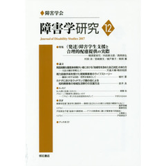 障害学研究　１２（２０１７）