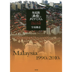多民族〈共住〉のダイナミズム　マレーシアの社会開発と生活空間