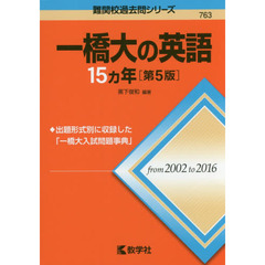 一橋大の英語１５カ年　第５版