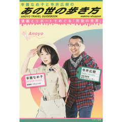 辛酸なめ子と寺井広樹の「あの世の歩き方」　漫画とリポートでめぐる「死後の世界」
