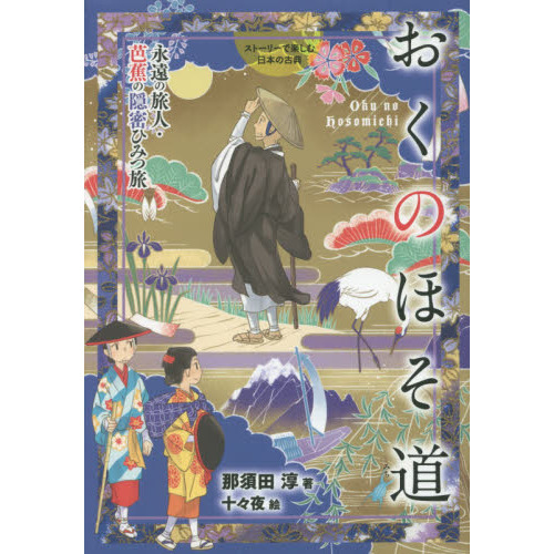 おくのほそ道謎解きの旅 - 文学/小説