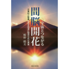 宇宙とつながる間脳開花　古事記と聖書が示す日本に秘められた真実