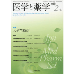 医学と薬学　Ｖｏｌ．７４Ｎｏ．２（２０１７Ｆｅｂ．）　特集スギ花粉症