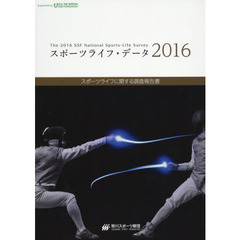 スポーツライフ・データ　スポーツライフに関する調査報告書　２０１６