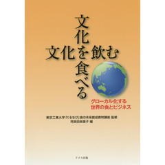 文化を食べる文化を飲む　グローカル化する世界の食とビジネス