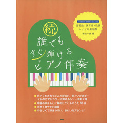 誰でもすぐ弾けるピアノ伴奏　実習生・保育者・教員おたすけ楽譜集　続