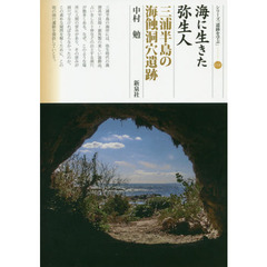 海に生きた弥生人　三浦半島の海蝕洞穴遺跡